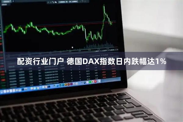 配资行业门户 德国DAX指数日内跌幅达1%