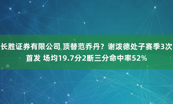 长胜证券有限公司 顶替范乔丹？谢泼德处子赛季3次首发 场均19.7分2断三分命中率52%